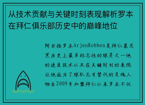 从技术贡献与关键时刻表现解析罗本在拜仁俱乐部历史中的巅峰地位