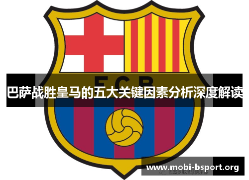 巴萨战胜皇马的五大关键因素分析深度解读 巴萨战胜皇马的五大关键因素分析深度解读
