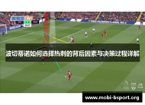 波切蒂诺如何选择热刺的背后因素与决策过程详解 波切蒂诺如何选择热刺的背后因素与决策过程详解