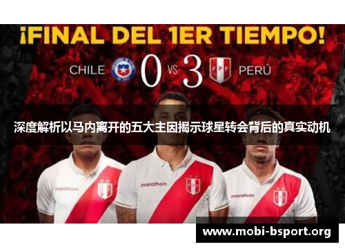 深度解析以马内离开的五大主因揭示球星转会背后的真实动机