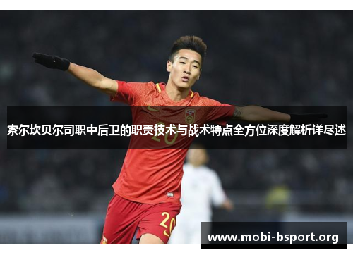 索尔坎贝尔司职中后卫的职责技术与战术特点全方位深度解析详尽述